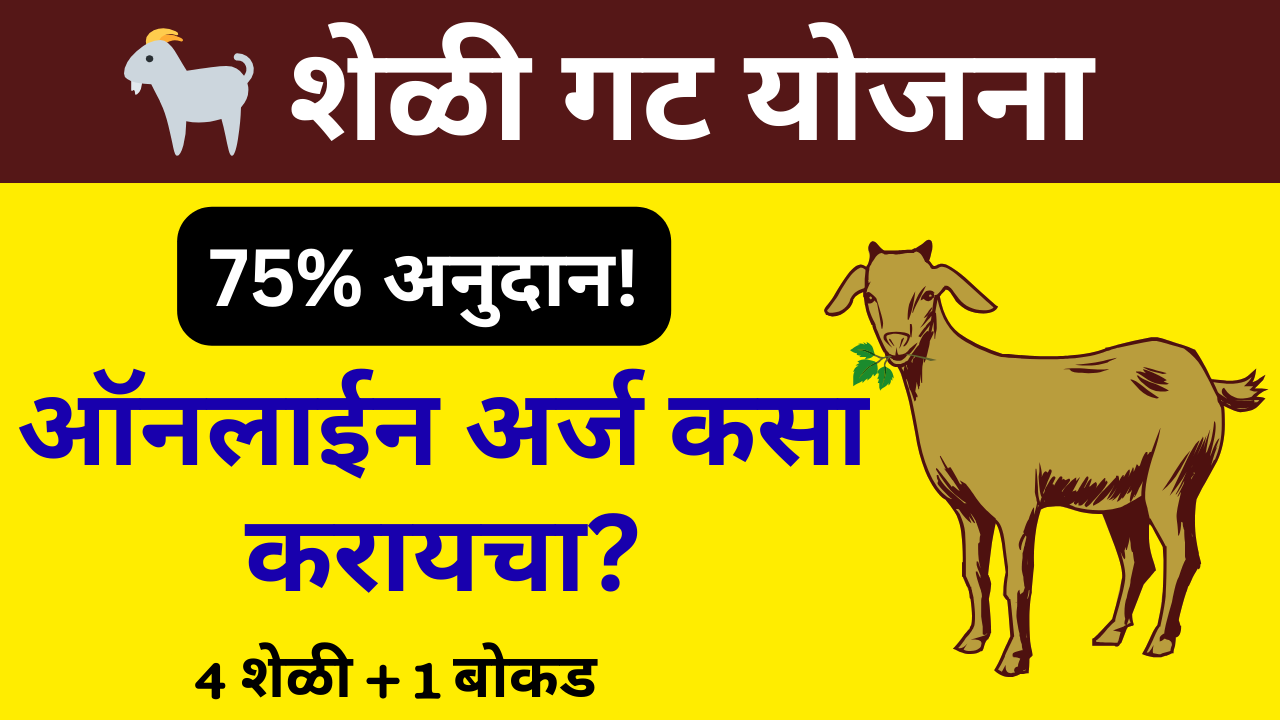 Sheli Gat Vatap Yojana