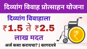 Divyang Vivah protsahan yojana maharashtra