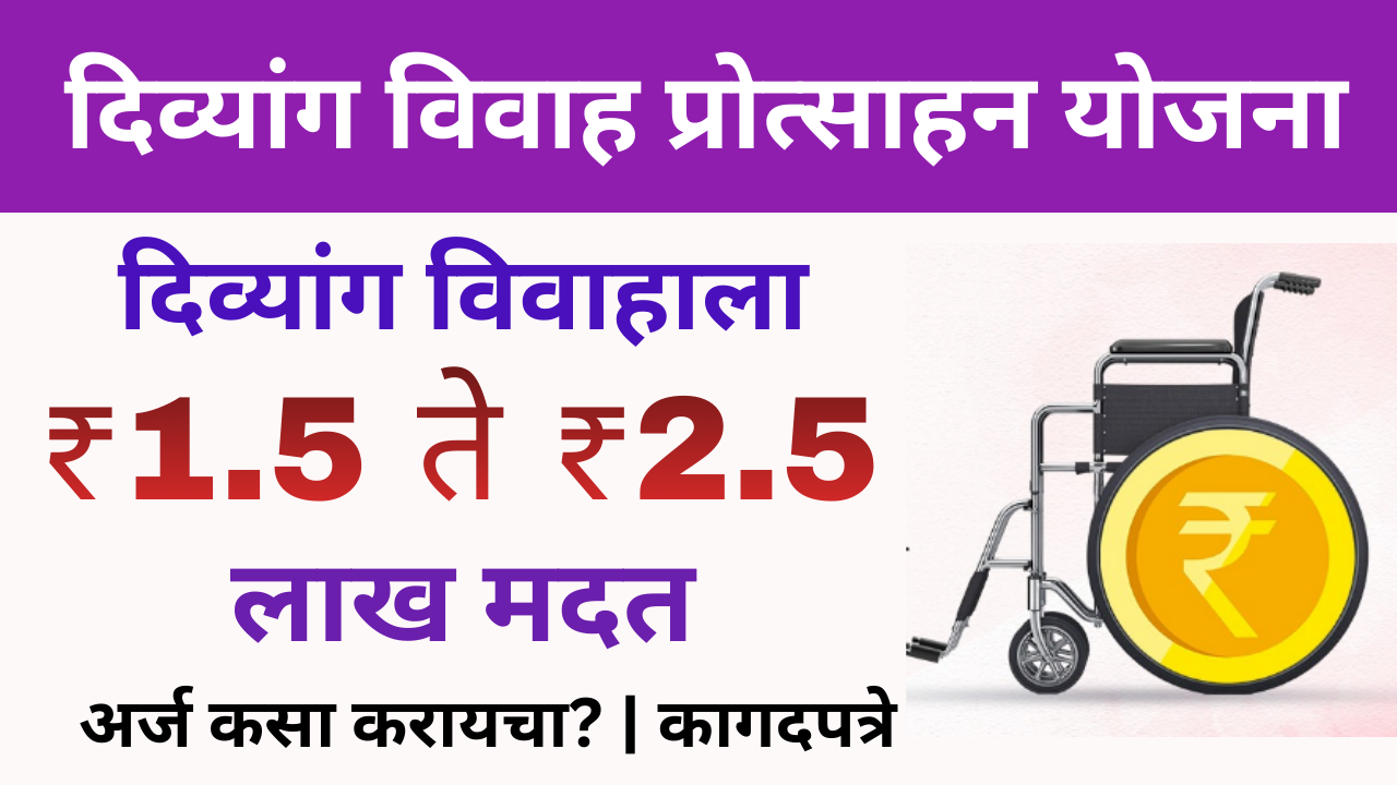 Divyang Vivah protsahan yojana maharashtra