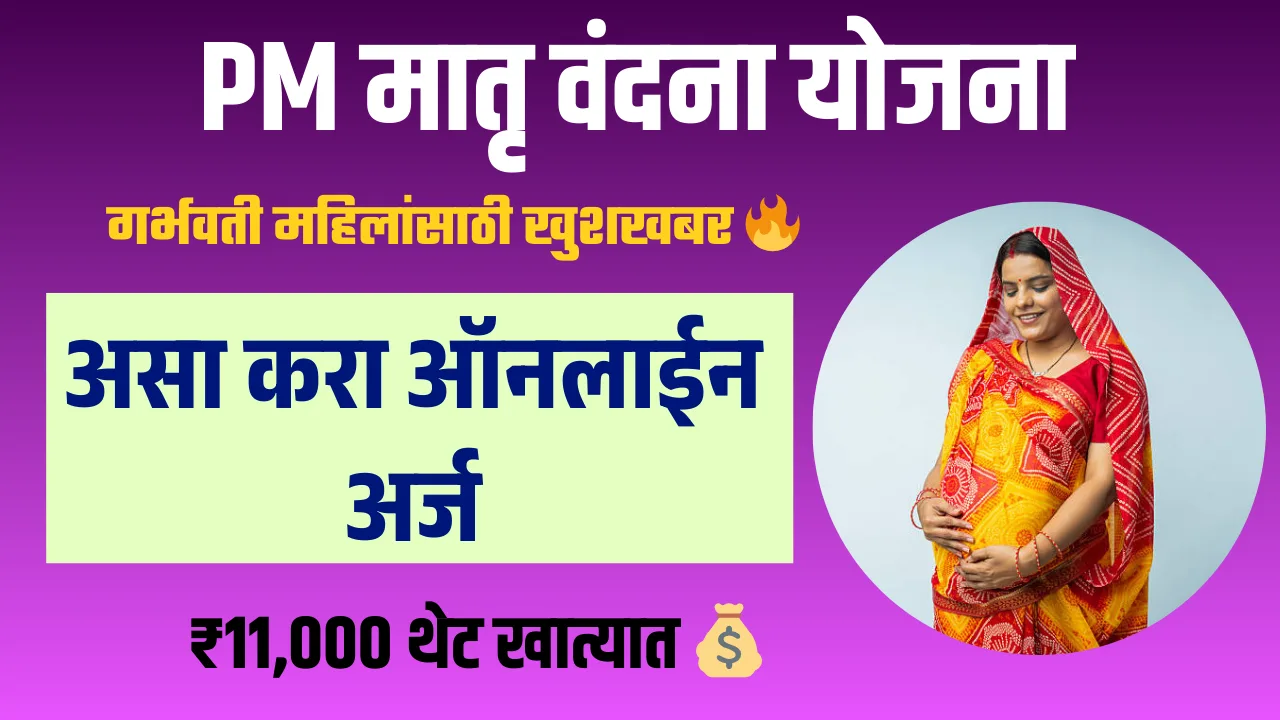 PM Matru Vandana Yojana Online Apply 2026
