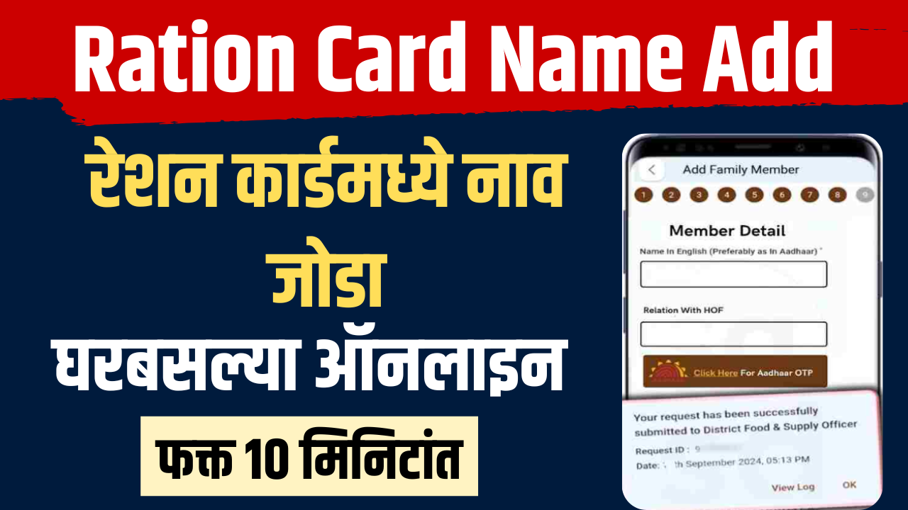 Ration Card Name Add Online Maharashtra 2026