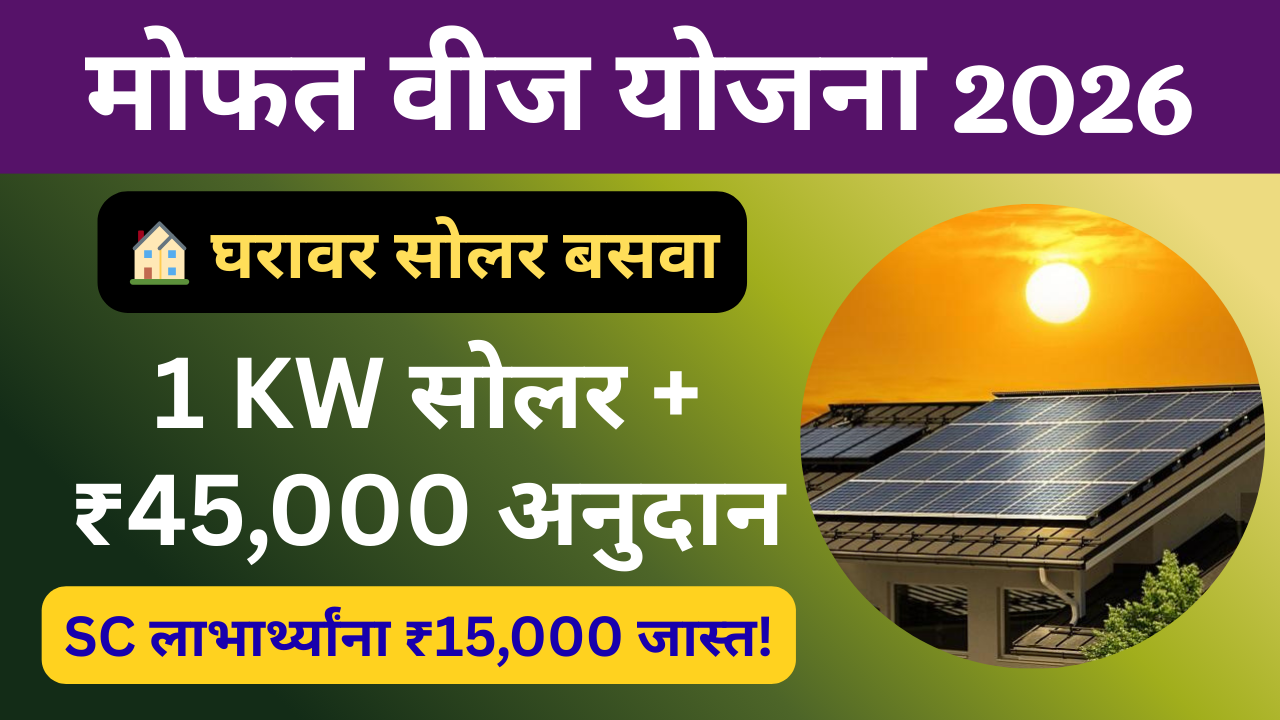 Rooftop Solar Scheme Maharashtra