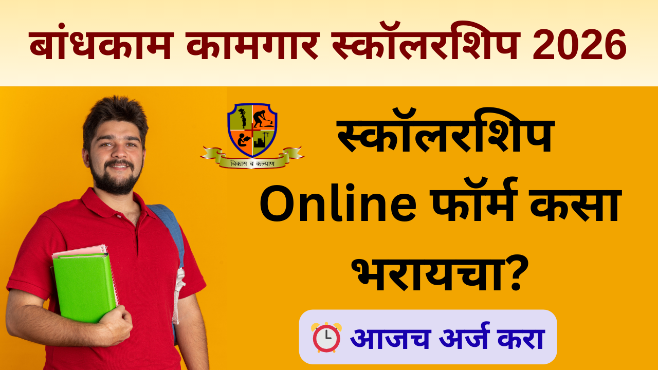 Bandhkam Kamgar Scholarship 2026