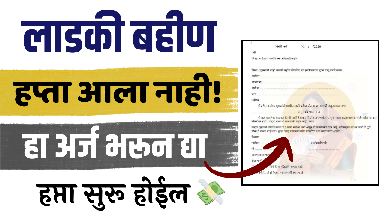 Ladki Bahin Yojana Hapta Band