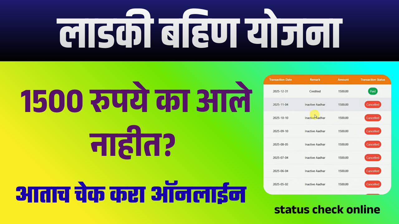 Ladki Bahin Yojna Status Check Online 2026