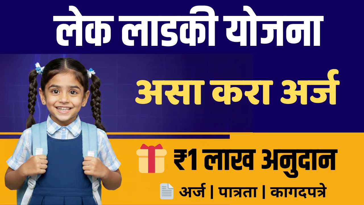 Lek Ladki Yojana 2026