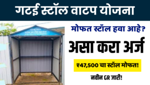 Gatai Stall Yojana 2026