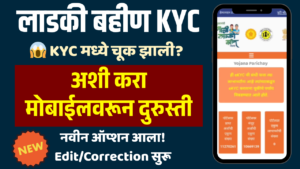 Ladki Bahin eKYC Durusti