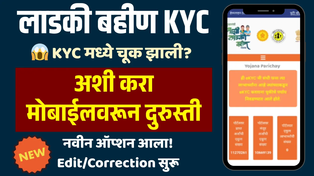Ladki Bahin eKYC Durusti