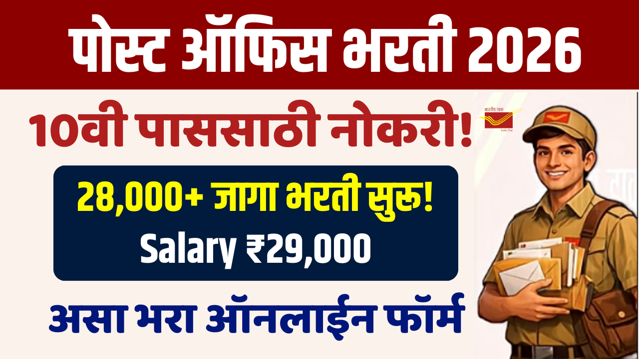 Post Office Bharti 2026