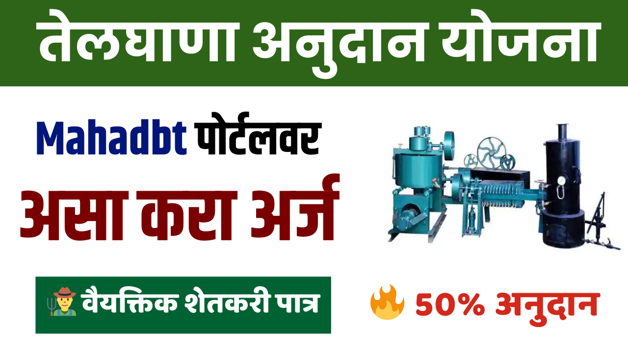 Tel Ghana Anudan Yojana 2026