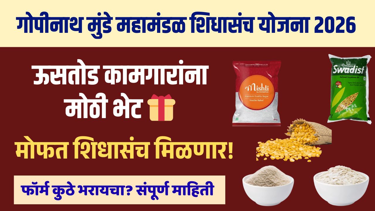 Ustod Kamgar Shidha sanch vatap Yojana