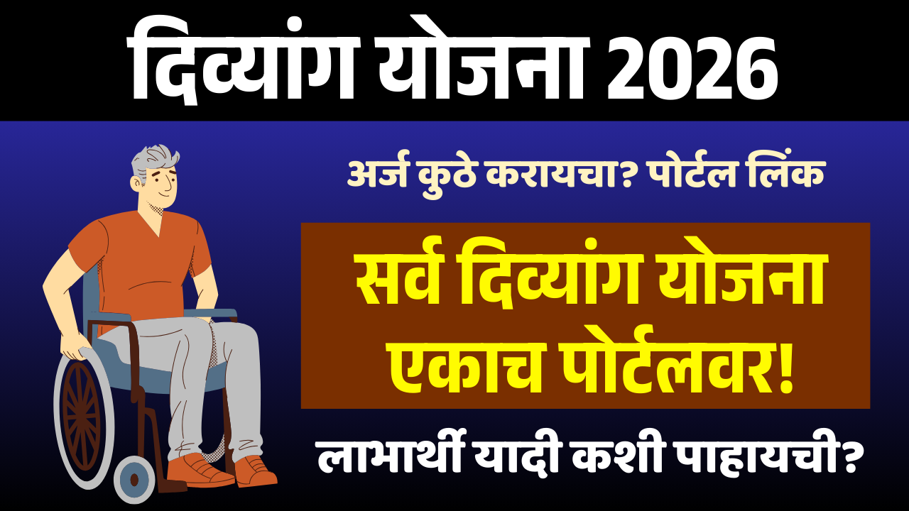 Divyang Scheme Maharashtra
