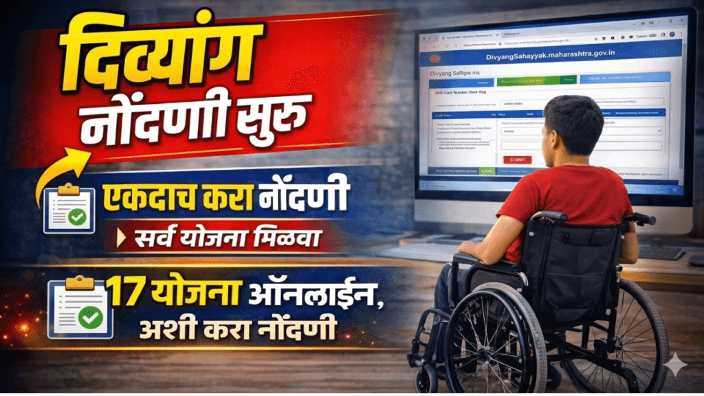 Divyang Sahayak Portal Registration Online | दिव्यांग पोर्टल नोंदणी ...