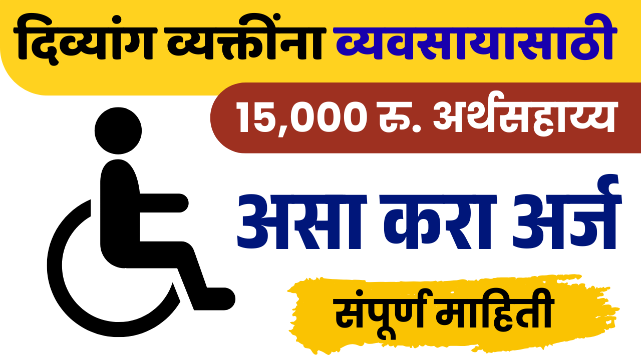Divyang Toolkit Yojana 2026