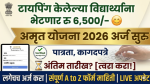 Amrut Typing Yojana 2026