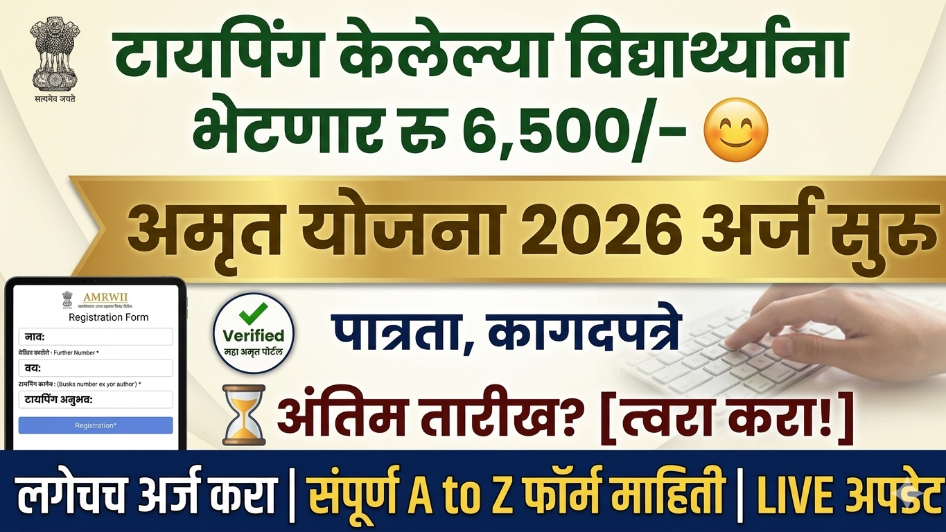 Amrut Typing Yojana 2026