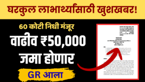 Gharkul Yojana 2026