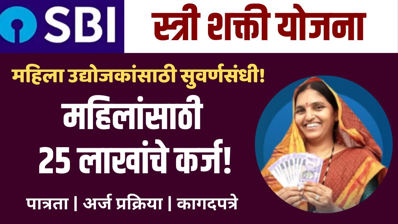 SBI Stree Shakti Yojana 2026