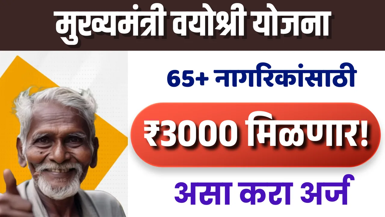 mukhyamantri vayoshri yojana 2026
