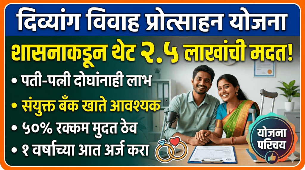 Divyang Vivah Anudan Yojana Maharashtra