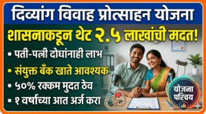 Divyang Vivah Anudan Yojana Maharashtra