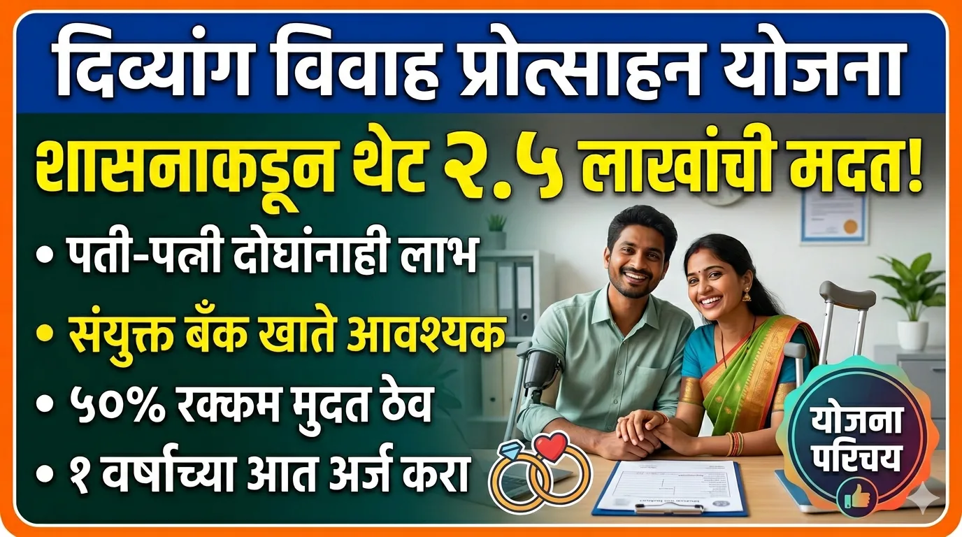Divyang Vivah Anudan Yojana Maharashtra