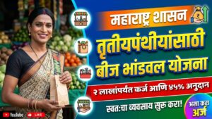 Transgender Seed Capital Scheme Maharashtra
