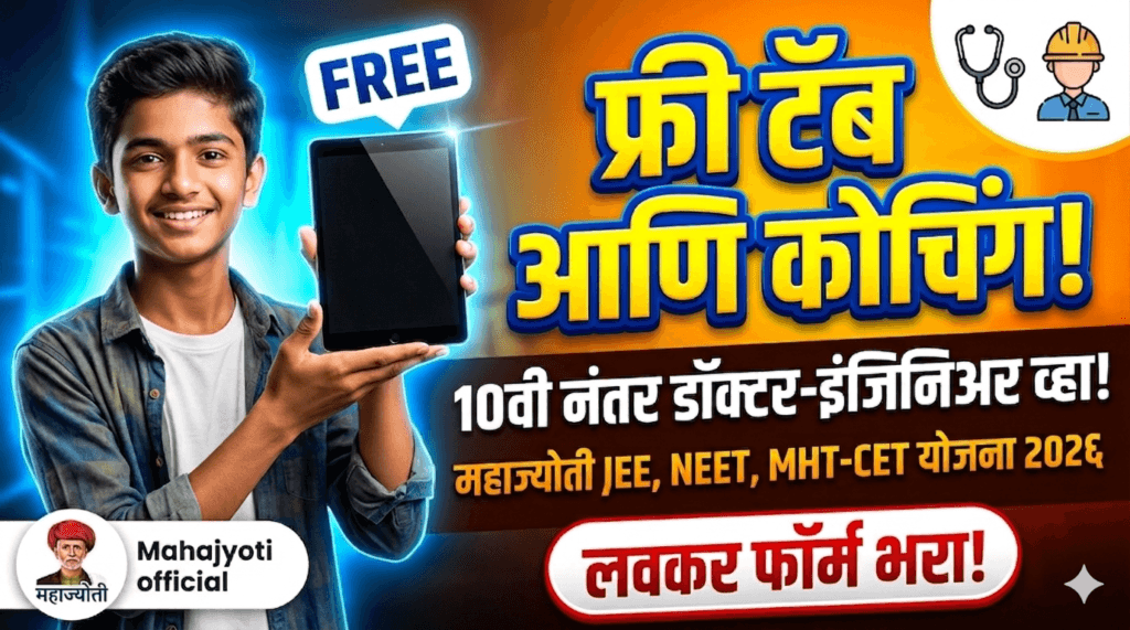 Free Tablet Yojana 2026