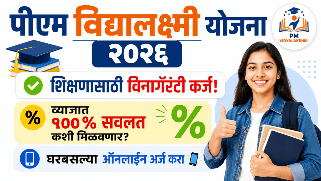 PM Vidyalaxmi Yojana 2026