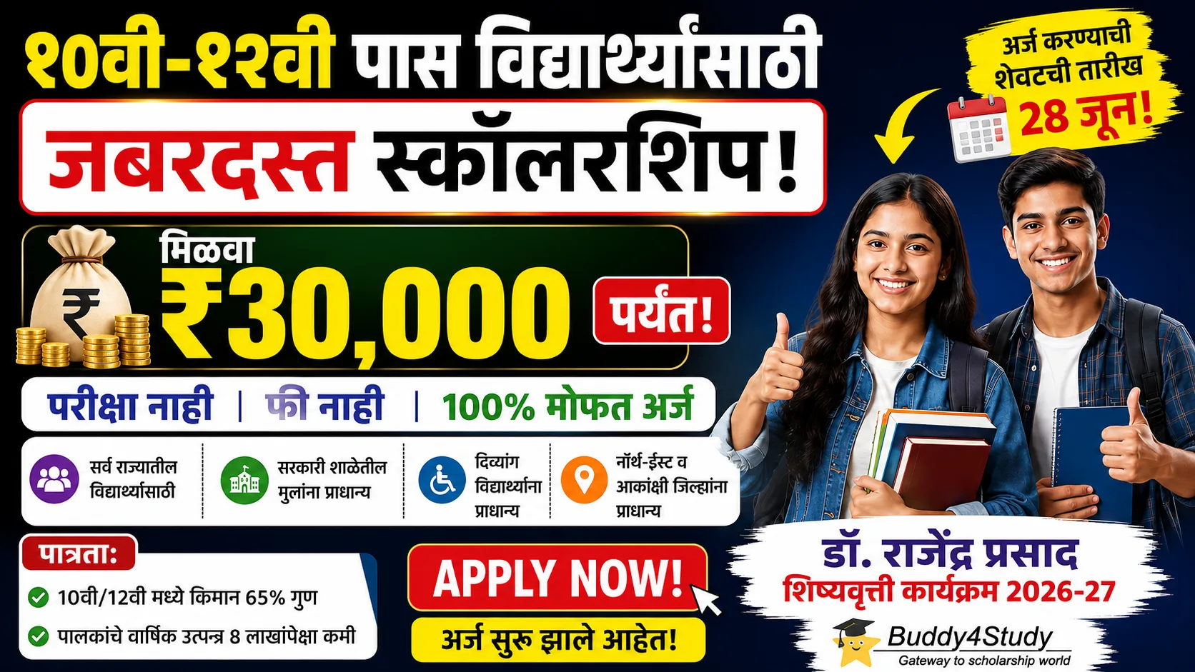 Dr. Rajendra Prasad Scholarship 2026-27