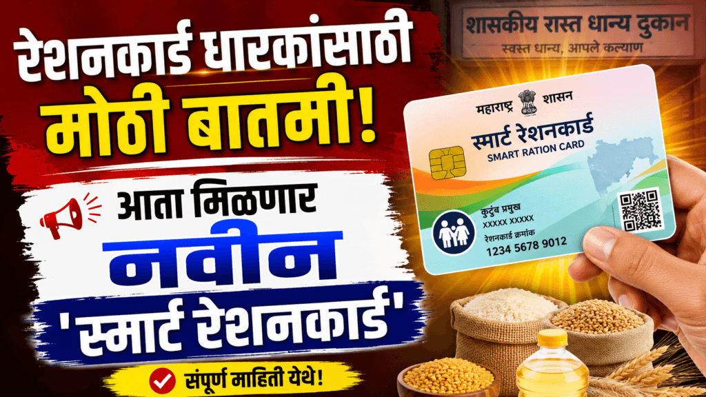 Smart Ration Card Maharashtra 2026