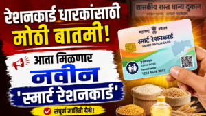 Smart Ration Card Maharashtra 2026