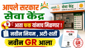 Aaple Sarkar Seva Kendra New Rules 2026