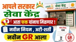 Aaple Sarkar Seva Kendra New Rules 2026
