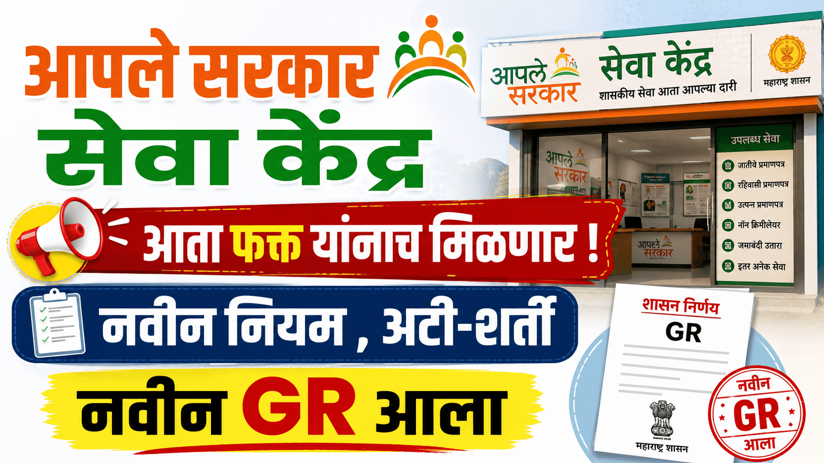 Aaple Sarkar Seva Kendra New Rules 2026