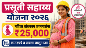 Bandhkam Kamgar Prasuti Sahayya Yojana 2026
