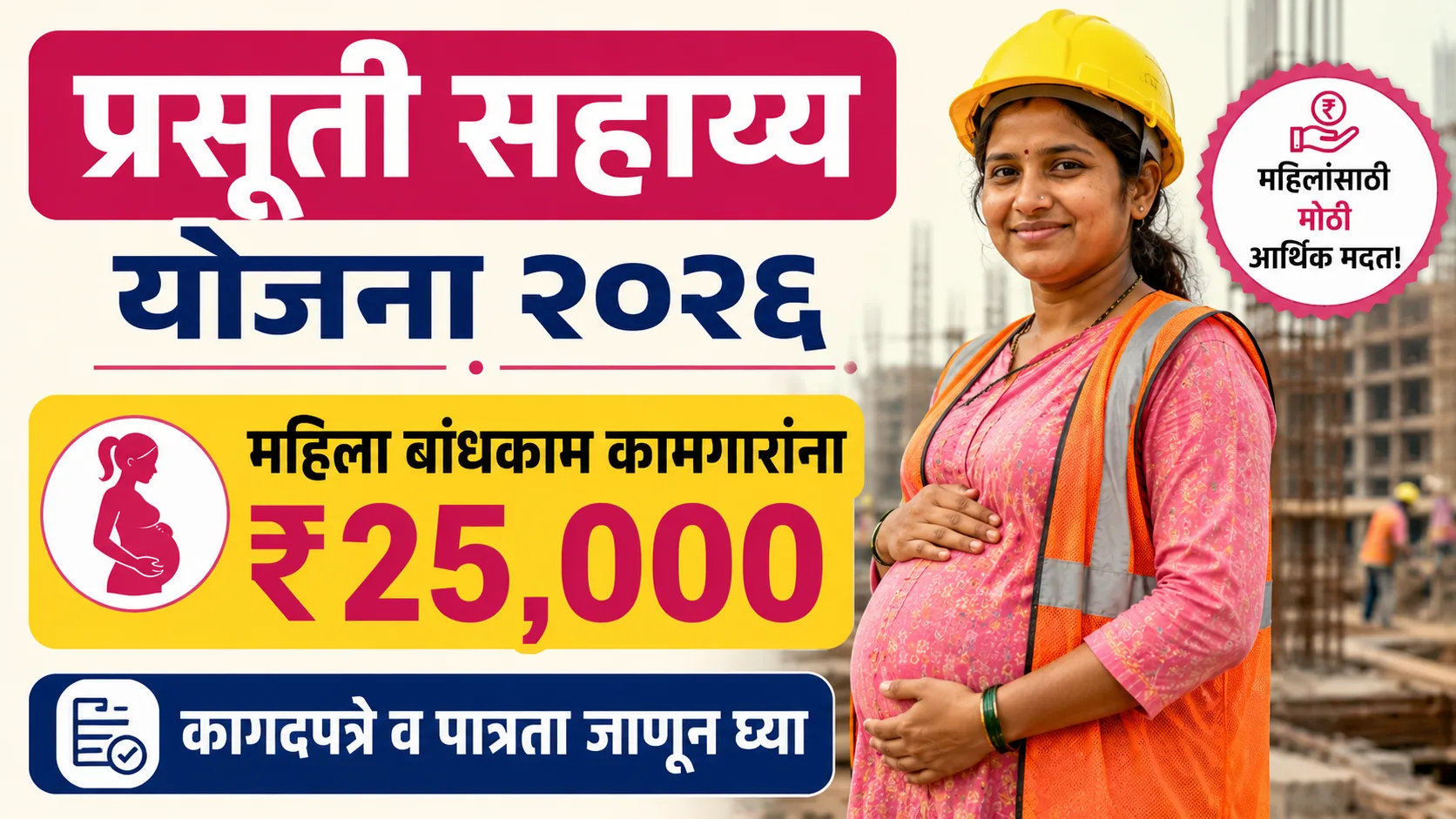 Bandhkam Kamgar Prasuti Sahayya Yojana 2026