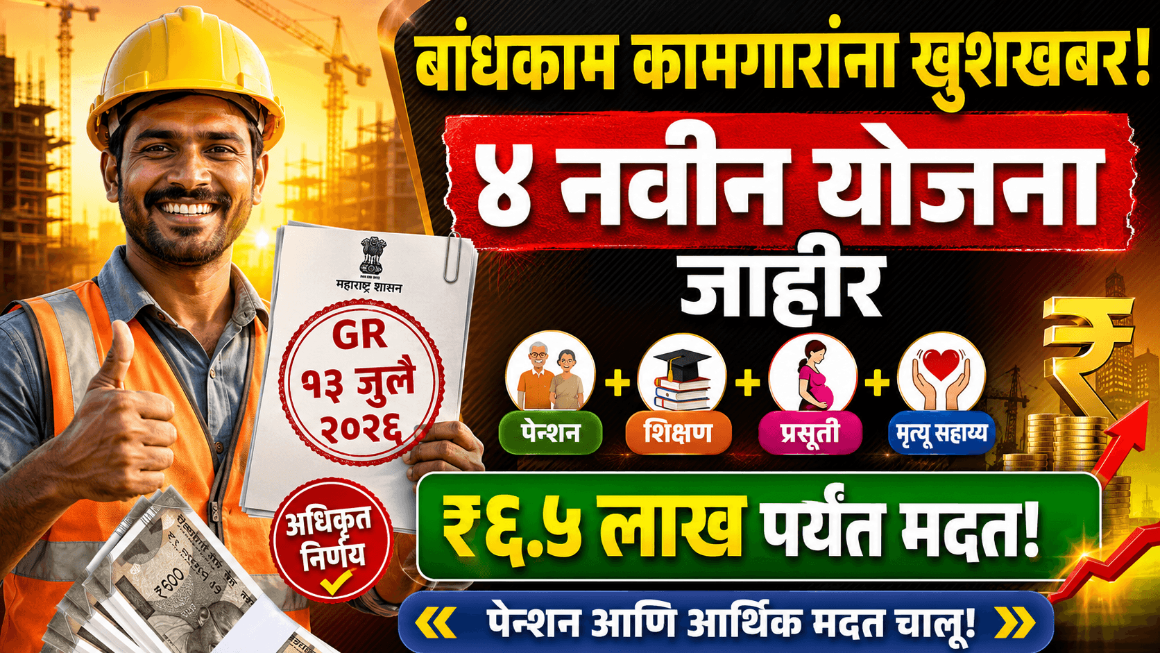 Bandhkam Kamgar Yojana 2026