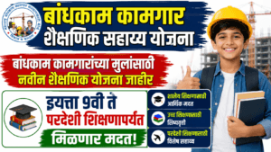Bandhkam kamgar Scheme 2026