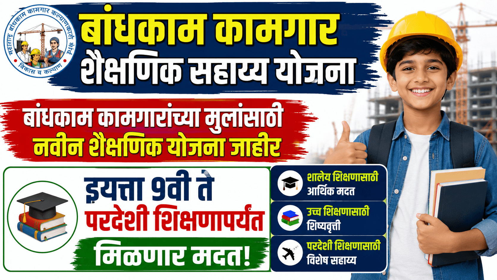 Bandhkam kamgar Scheme 2026