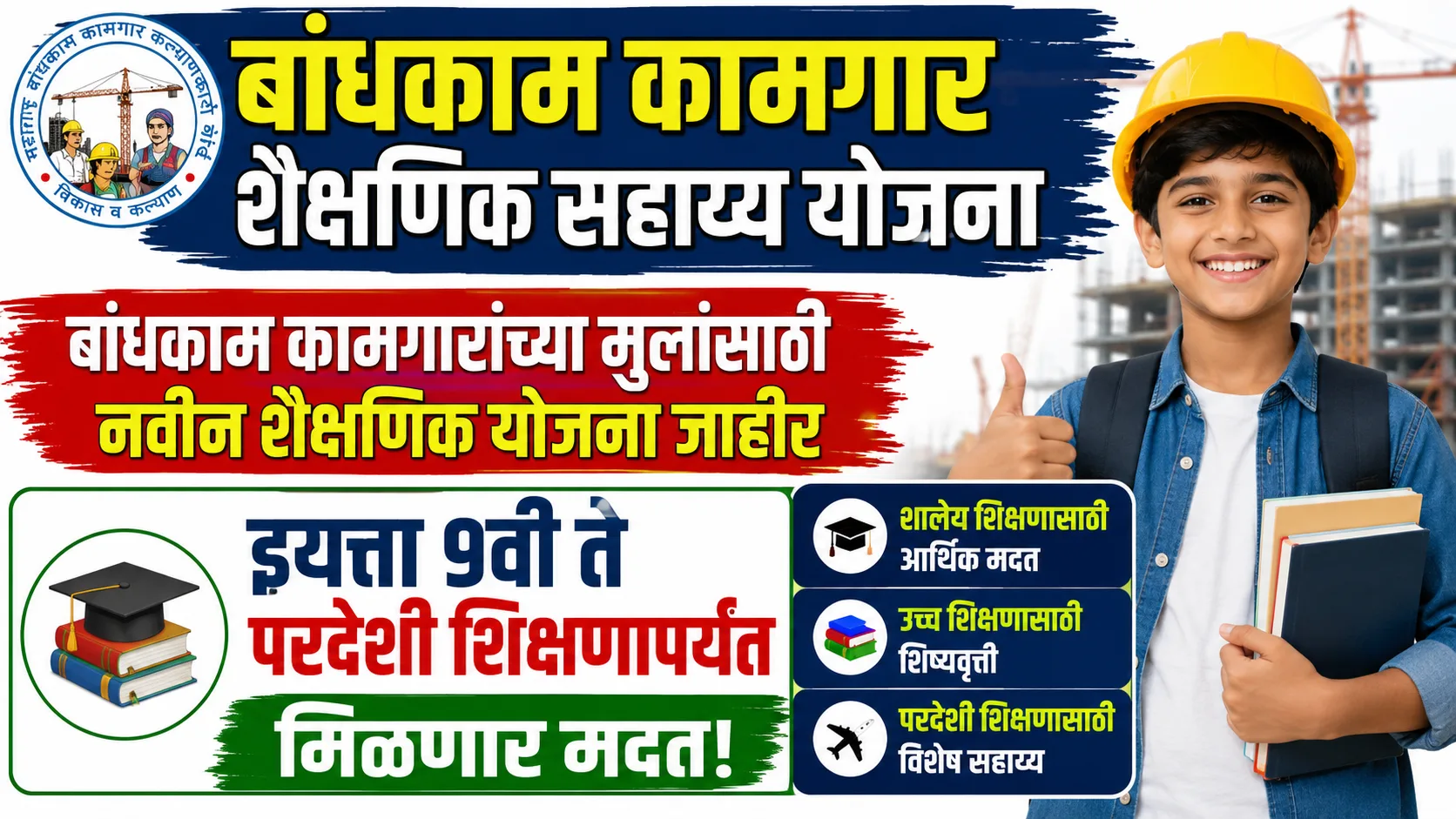 Bandhkam kamgar Scheme 2026