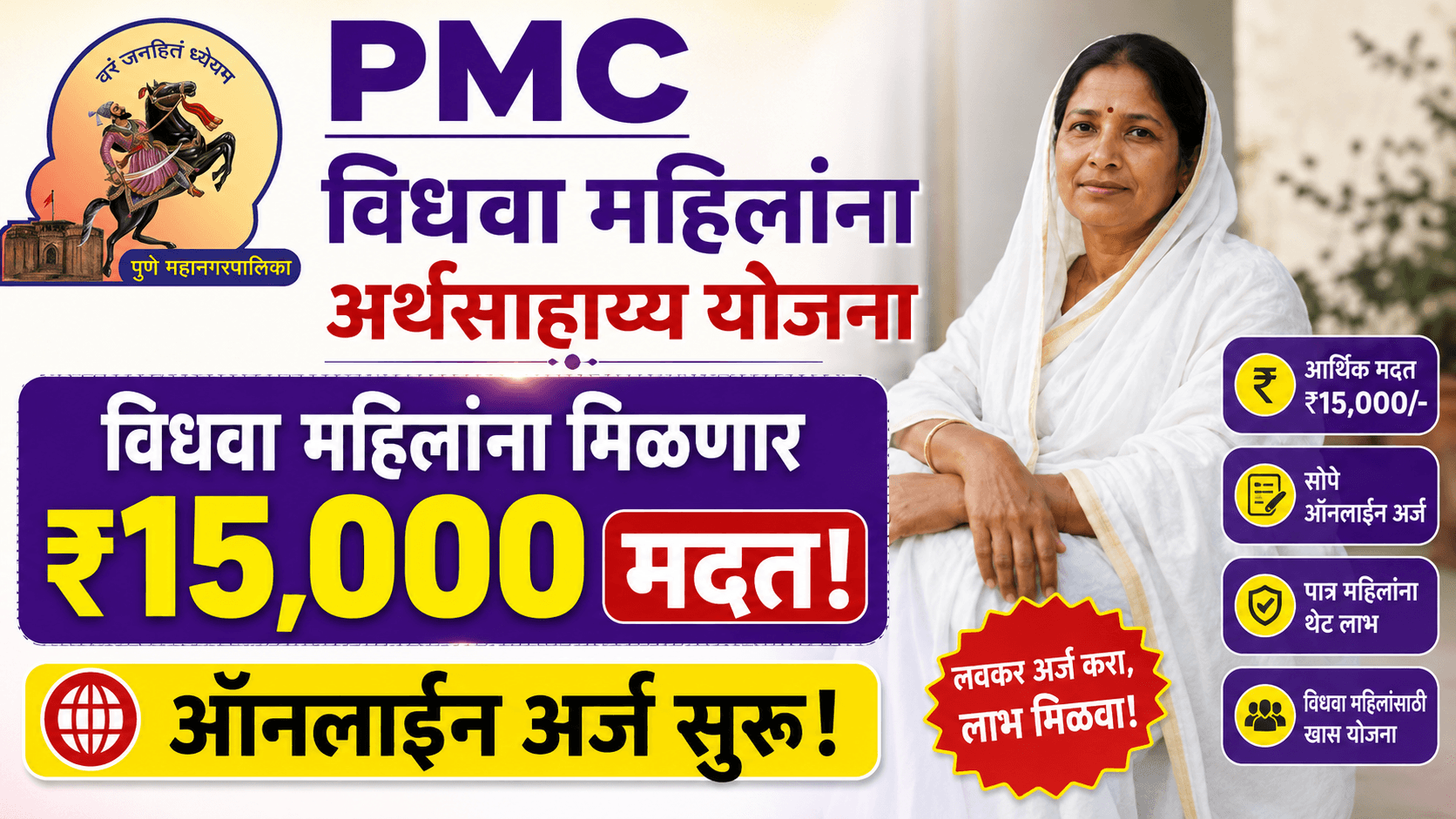 Pune PMC Vidhava Mahila Anudan Yojana