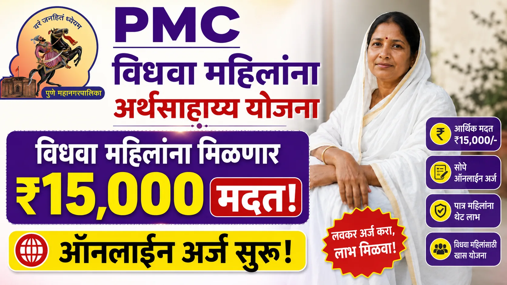 Pune PMC Vidhava Mahila Anudan Yojana