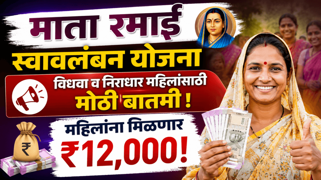 Mata Ramai Swavalamban Yojana 2026