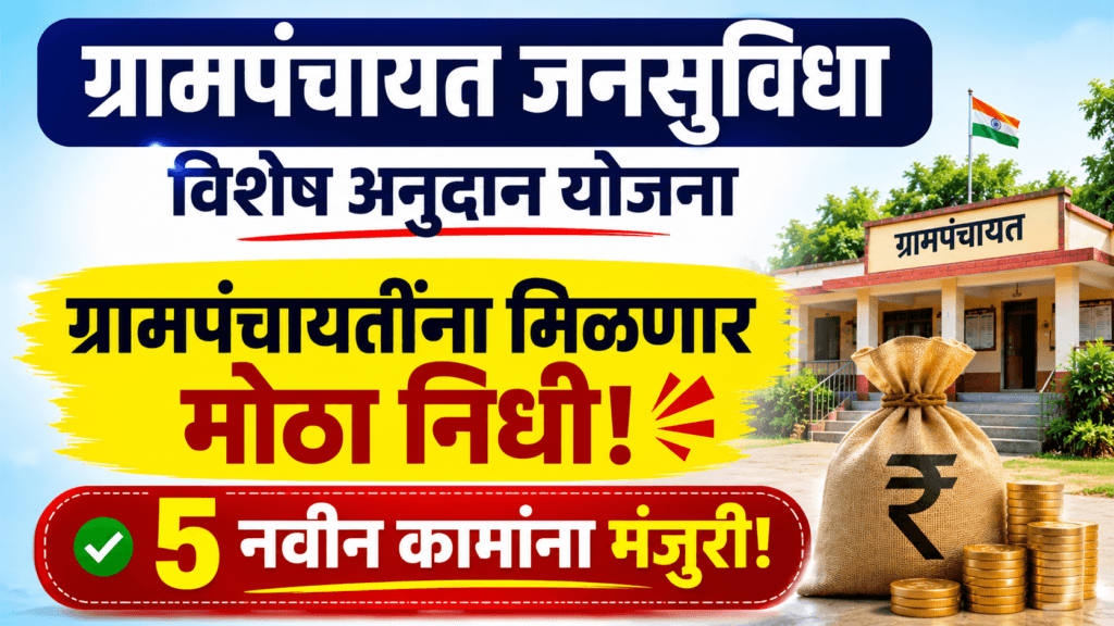 Grampanchayat Jan Suvidha Yojana