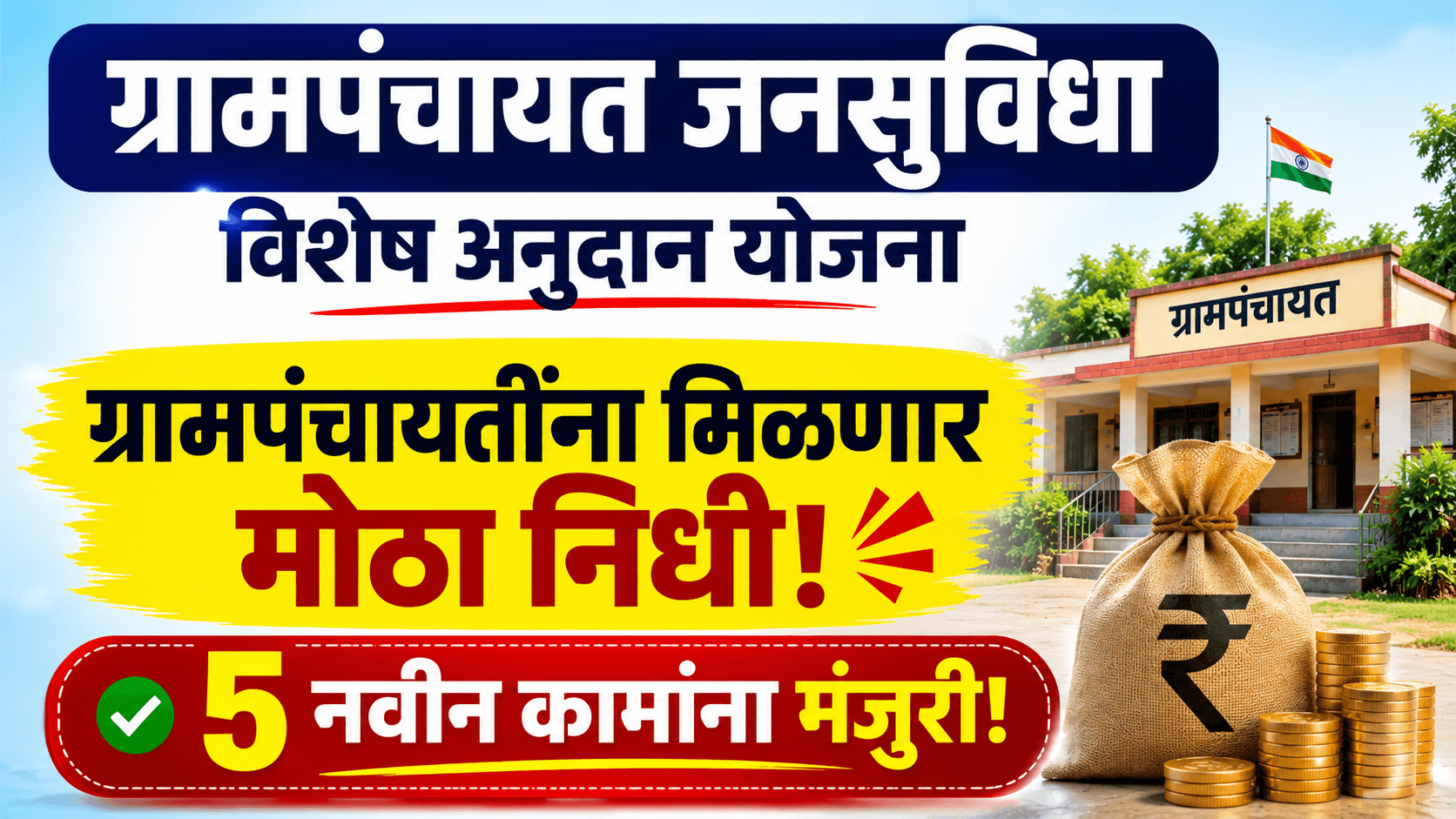 Grampanchayat Jan Suvidha Yojana