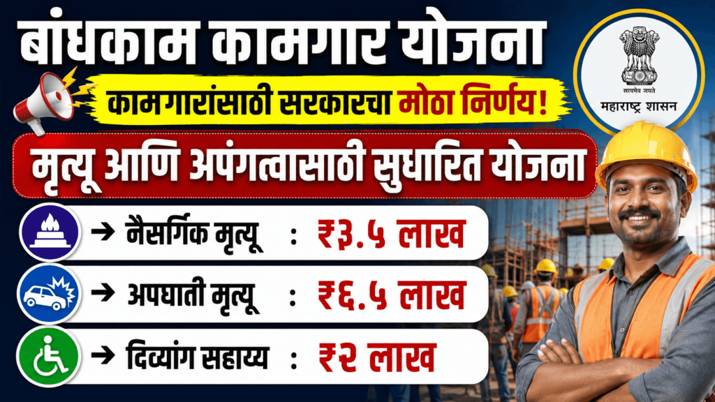 Bandhakam Kamgar Mrityu Divyang Sahayya Yojana