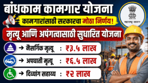 Bandhakam Kamgar Mrityu Divyang Sahayya Yojana