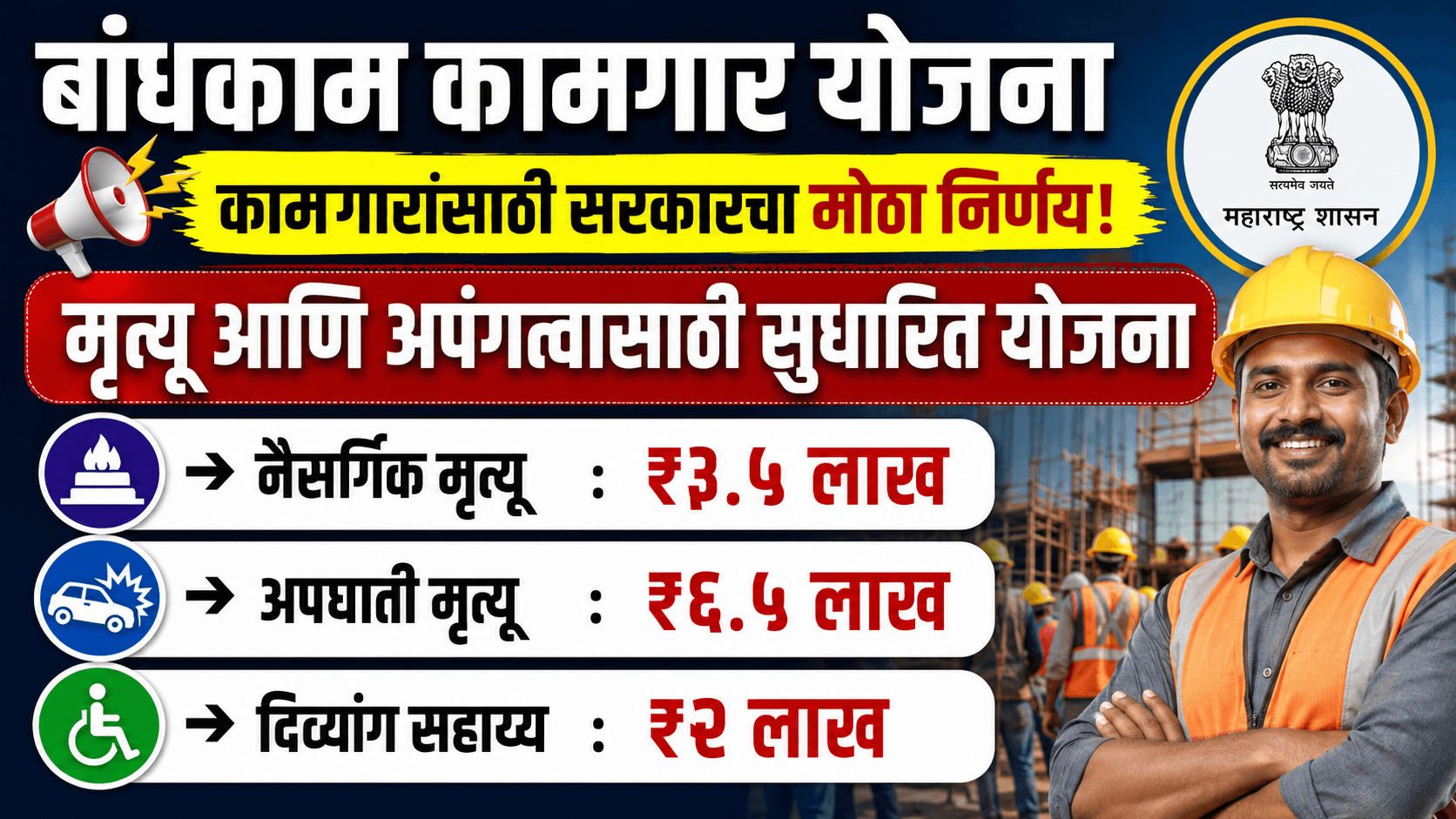 Bandhakam Kamgar Mrityu Divyang Sahayya Yojana